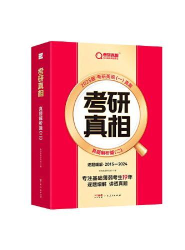 2025版《考研真相 真题解析篇（二）》逐题细解（旗舰版）英语（一）2015-2024