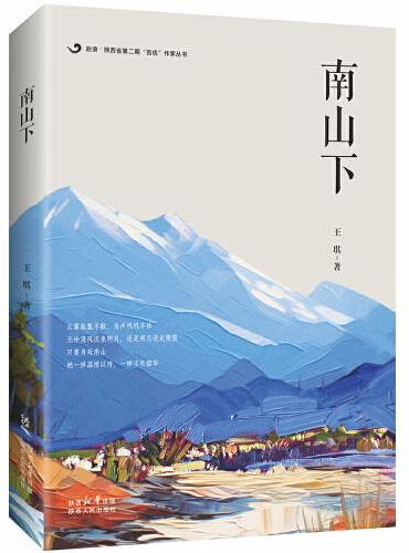 后浪 · 陕西省第二期“百优”作家丛书：南山下