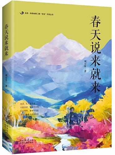 后浪 · 陕西省第二期“百优”作家丛书：春天说来就来