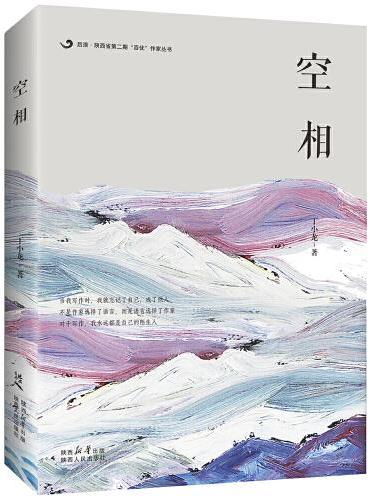 后浪 · 陕西省第二期“百优”作家丛书：空相