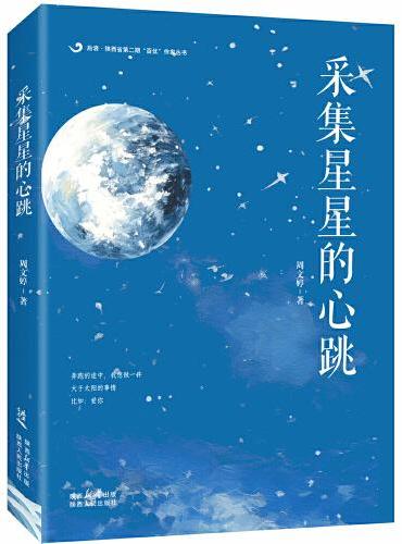 后浪 · 陕西省第二期“百优”作家丛书：采集星星的心跳