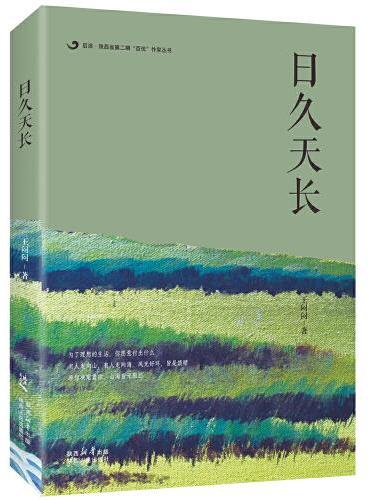 后浪 · 陕西省第二期“百优”作家丛书：日久天长