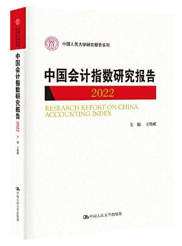 中国会计指数研究报告（2022）（中国人民大学研究报告系列）
