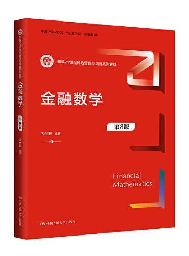 金融数学（第8版）（新编21世纪风险管理与精算系列教材）