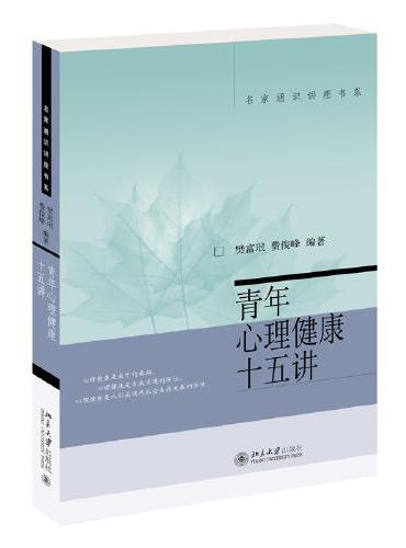 青年心理健康十五讲 名家通识讲座书系 樊富珉,费俊峰 修订版