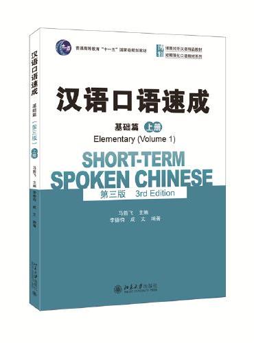 汉语口语速成-基础篇上册 第三版 马箭飞 博雅对外汉语精品教材