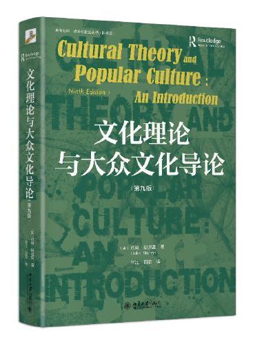 文化理论与大众文化导论（第九版） 未名社科 媒介与社会丛书
