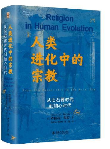 人类进化中的宗教：从旧石器时代到轴心时代