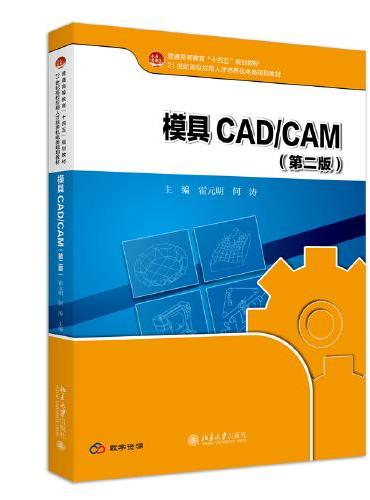 模具CAD/CAM（第二版）21世纪高校应用人才培养机电类规划教材 霍元明 何涛
