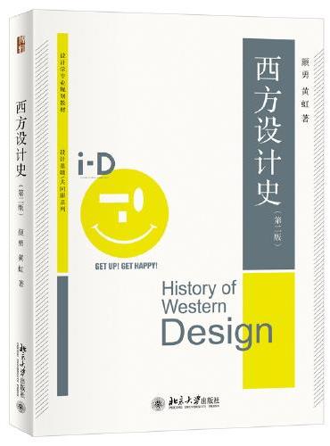 西方设计史（第二版）设计学专业规划教材 颜勇 黄虹