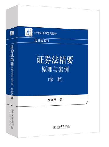 证券法精要：原理与案例（第二版）21世纪法学系列教材 刘新民
