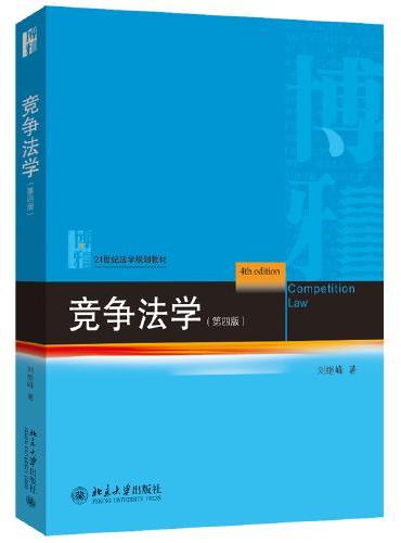 竞争法学（第四版）21世纪法学规划教材 刘继峰