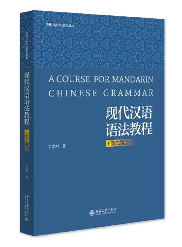 现代汉语语法教程（第二版）博雅国际汉语精品教材 丁崇明