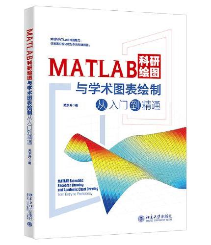 MATLAB科研绘图与学术图表绘制从入门到精通 科技绘图与科学可视化专业教程