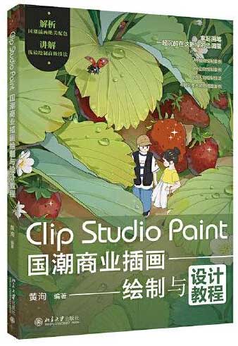 Clip Studio Paint国潮商业插画绘制与设计教程