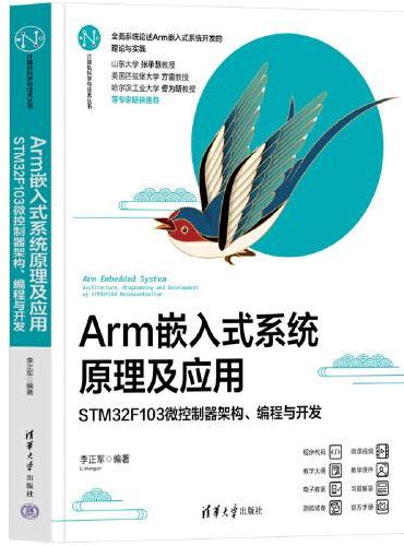 Arm嵌入式系统原理及应用——STM32F103微控制器架构、编程与开发