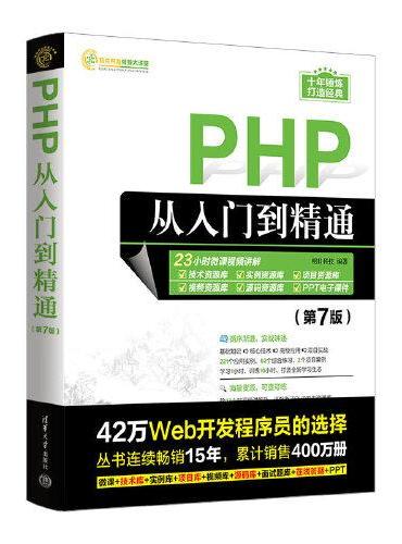 PHP从入门到精通（第7版）