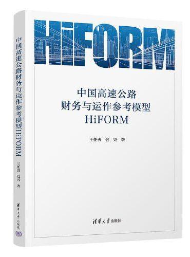 中国高速公路财务与运作参考模型HiFORM