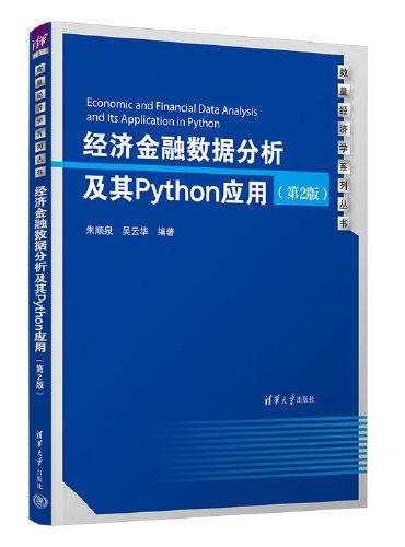 经济金融数据分析及其Python应用（第2版）