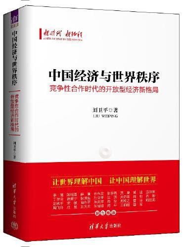 中国经济与世界秩序：竞争性合作时代的开放型经济新格局
