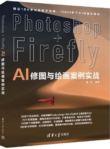 Photoshop+Firefly AI修图与绘画案例实战