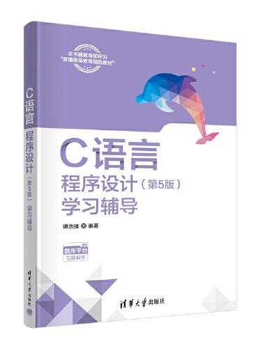 C语言程序设计（第5版）学习辅导