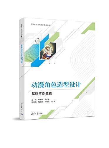 动漫角色造型设计基础实例教程