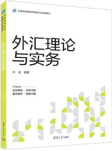 外汇理论与实务