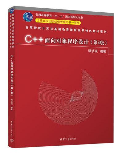 C++面向对象程序设计（第4版）