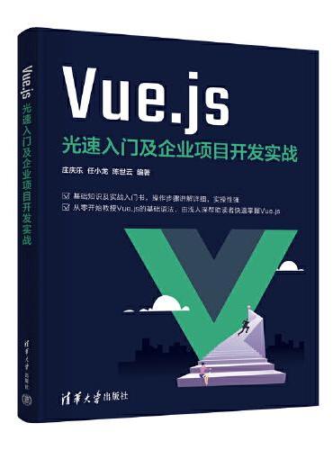 Vue.js光速入门及企业项目开发实战