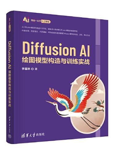 Diffusion AI绘图模型构造与训练实战