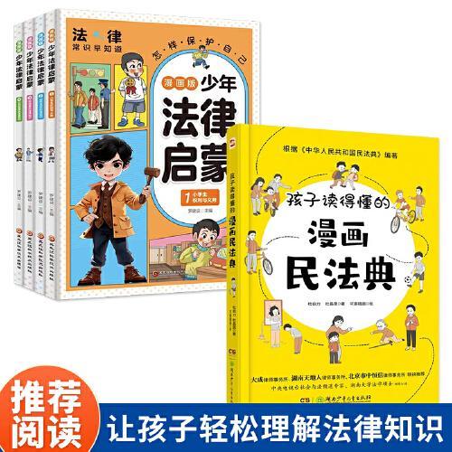 孩子读懂的漫画民法典+少年读漫画法律启蒙（套装5册）