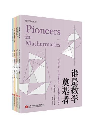 数学简史丛书（套装共5本）：天才时代的数学大师+现代数学史话+未来的数学+数学是怎么诞生的+谁是数学奠基者