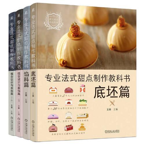 专业法式甜点制作教科书（套装4册）