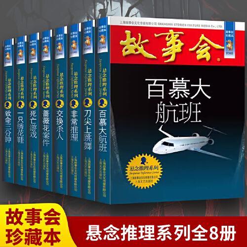 故事会珍藏本（悬念推理系列套装8册）非常推理/百慕大航班/致命三分钟/蔷薇花案件/一只绣花鞋/死亡游戏/刀尖上跳舞