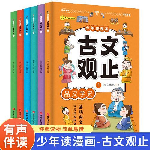 少年读漫画古文观止（套装6册）品读古文感知历史儿童版有声伴读漫画书中小学生经典国学课外阅读书籍写给青少年的古文观止