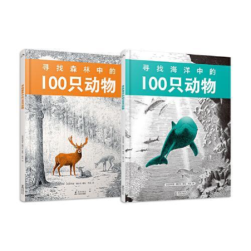 寻找100只动物系列：寻找森林的100只动物+寻找海洋的100只动物