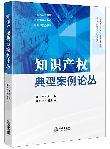 知识产权典型案例论丛