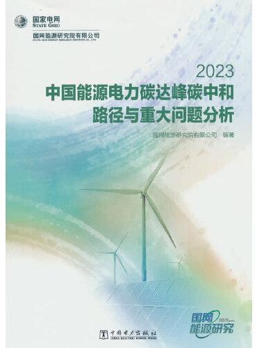 中国能源电力碳达峰碳中和路径与重大问题分析2023