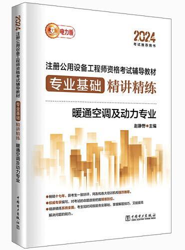 2024注册公用设备工程师资格考试辅导教材 专业基础精讲精练 暖通空调及动力专业