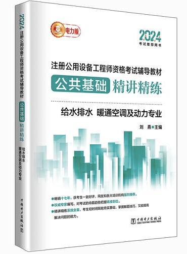 2024注册公用设备工程师资格考试辅导教材公共基础精讲精练 给水排水、暖通空调及动力专业