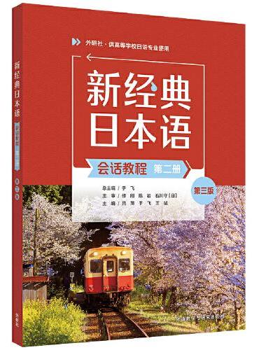 新经典日本语（会话教程）（第二册）（第三版）