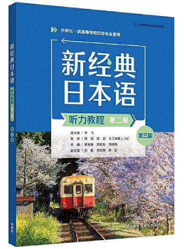 新经典日本语（听力教程）（第二册）（第三版）