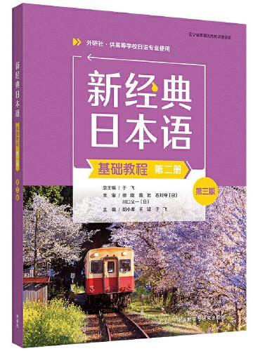 新经典日本语（基础教程）（第二册）（第三版）