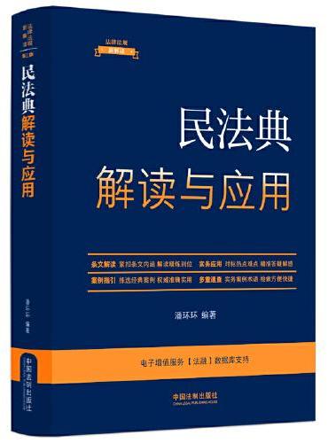 民法典解读与应用（法律法规新解读·全新升级第5版）