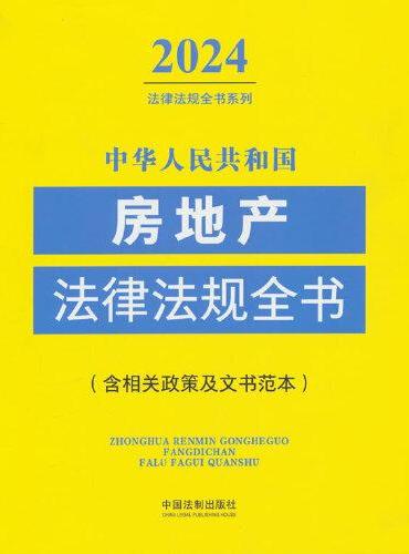 中华人民共和国房地产法律法规全书（含相关政策及文书范本）（2024年版）