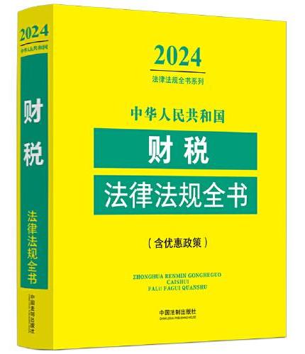 中华人民共和国财税法律法规全书（含优惠政策） （2024年版）