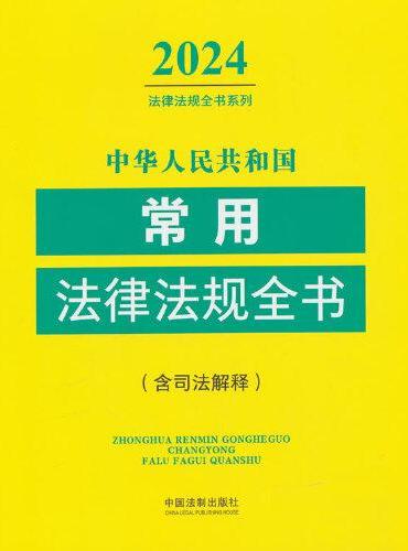 中华人民共和国常用法律法规全书（含司法解释） （2024年版）