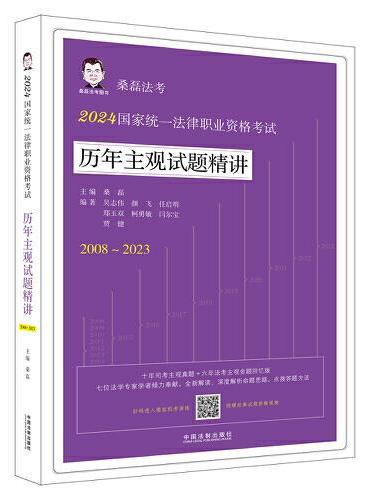 2024国家统一法律职业资格考试历年主观试题精讲（桑磊法考：历年主观试题精讲）