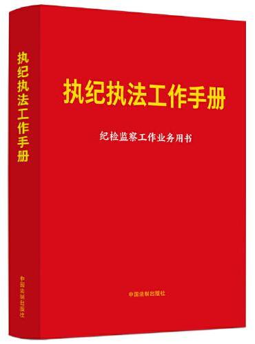 执纪执法工作手册（含新纪律处分条例）